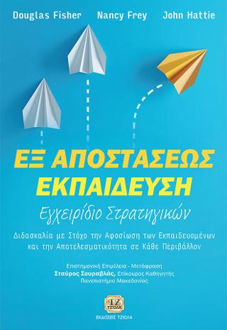 Εξ Αποστάσεως Εκπαίδευση, Εγχειρίδιο Στρατηγικών