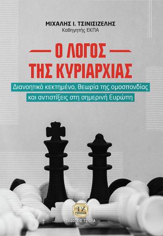 Ο Λόγος της Κυριαρχίας, Διανοητικό κεκτημένο, θεωρία της ομοσπονδίας και αντιστίξεις στην σημερινή Ευρώπη