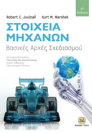 Στοιχεία Μηχανών, Βασικές Αρχές Σχεδιασμού