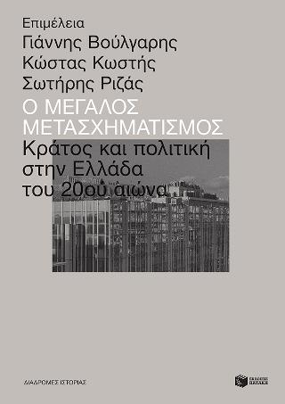Ο μεγάλος μετασχηματισμός