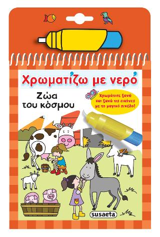 Χρωματίζω με νερό