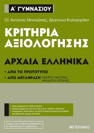 Κριτήρια αξιολόγησης Α΄ Γυμνασίου Αρχαία Ελληνικά (Από το πρωτότυπο και από μετάφραση)