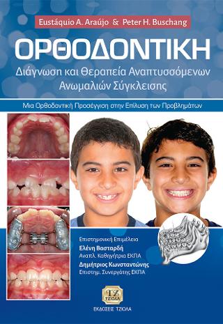 Ορθοδοντική - Διάγνωση και Θεραπεία Αναπτυσσόμενων Ανωμαλιών Σύγκλεισης