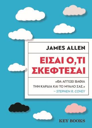 Είσαι ό,τι σκέφτεσαι