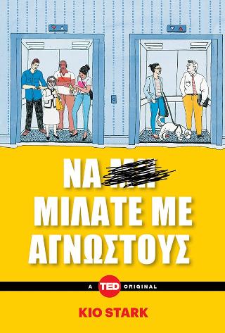 Να μιλάτε με αγνώστους
