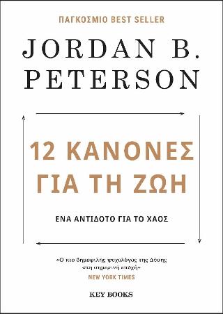 12 Κανόνες για τη ζωή