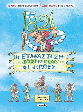 1821 - Η Επανάσταση και οι ήρωες
