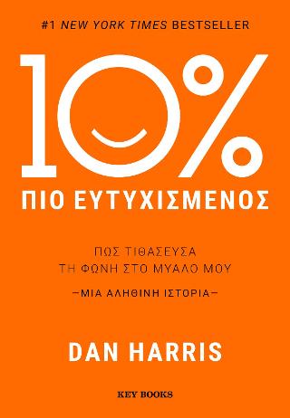10% πιο ευτυχισμένος