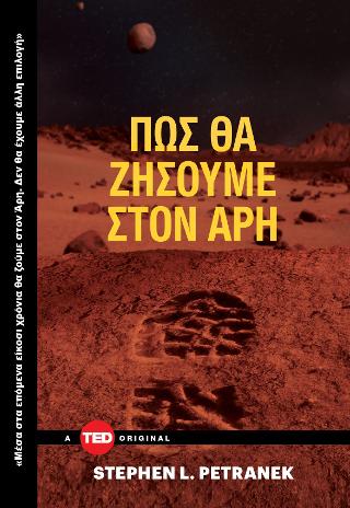 Πώς θα ζήσουμε στον Άρη