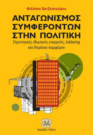 Ανταγωνισμός Συμφερόντων στην Πολιτική