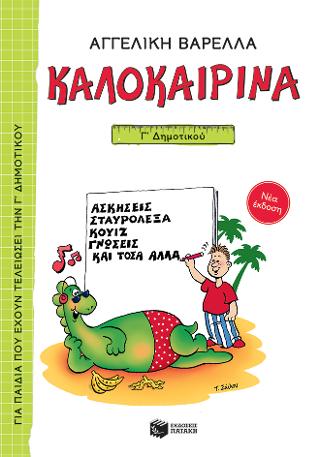 Καλοκαιρινά Γ΄ Δημοτικού