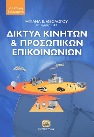Δίκτυα Κινητών και Προσωπικών Επικοινωνιών
