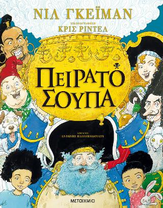 Πειρατόσουπα
