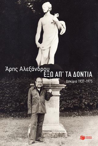 Έξω απ' τα δόντια