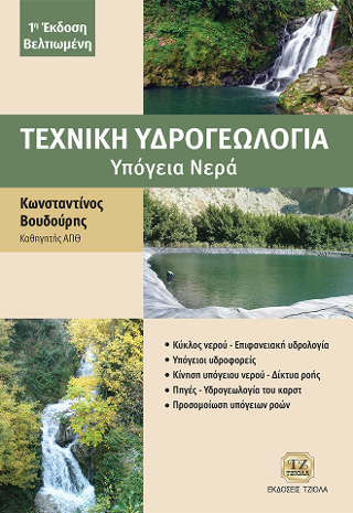 Τεχνική Υδρογεωλογία