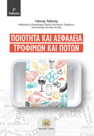 Ποιότητα και Ασφάλεια Τροφίμων και Ποτών
