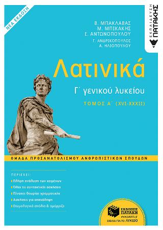Λατινικά Γ΄ Λυκείου Α΄ τόμος