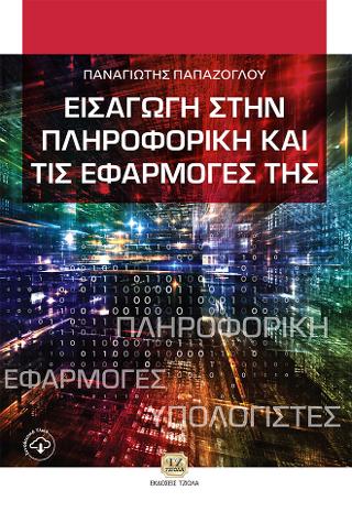 Εισαγωγή στην Πληροφορική και τις Εφαρμογές της