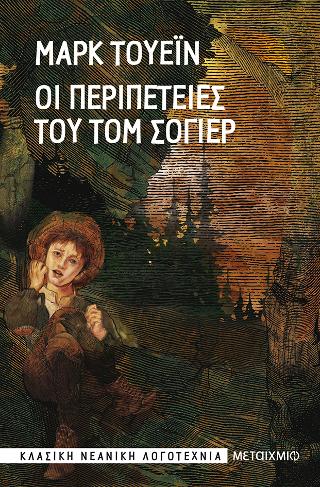 Οι περιπέτειες του Τομ Σόγιερ