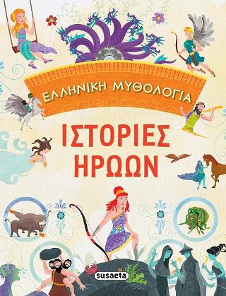 Ιστορίες ηρώων