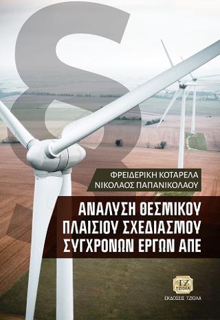 Ανάλυση Θεσμικού Πλαισίου Σχεδιασμού Σύγχρονων Έργων ΑΠΕ
