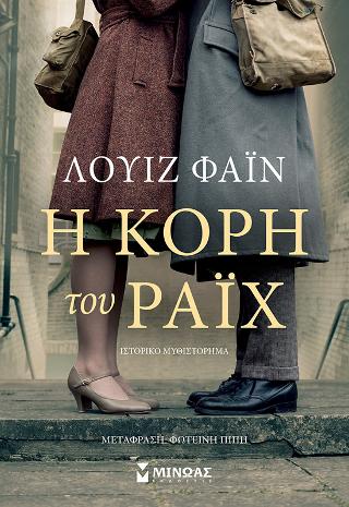 Η κόρη του Ράιχ