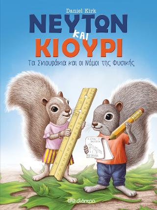 Νεύτων και Κιουρί