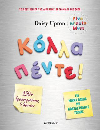 Κόλλα πέντε!  Δραστηριότητες για μικρά παιδιά με πολυάσχολους γονείς