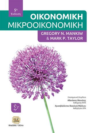 Οικονομική (Μικροοικονομική)