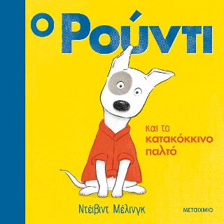 Ο Ρούντι και το κατακόκκινο παλτό