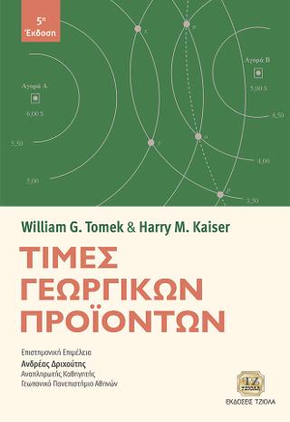 Τιμές Γεωργικών Προϊόντων