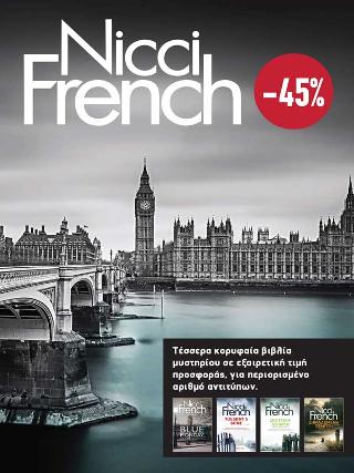 ΚΑΣΕΤΙΝΑ Nicci French: 1 - 4