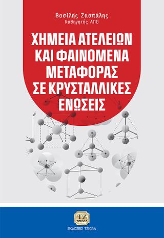 Χημεία Ατελειών και Φαινόμενα Μεταφοράς σε Κρυσταλλικές Ενώσεις