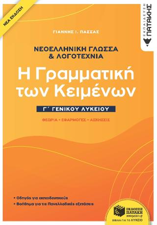 Νεοελληνική Γλώσσα και λογοτεχνία Γ΄ Γενικού Λυκείου - Η γραμματική των κειμένων