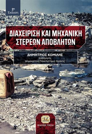 ΔΙΑΧΕΙΡΙΣΗ ΚΑΙ ΜΗΧΑΝΙΚΗ ΣΤΕΡΕΩΝ ΑΠΟΒΛΗΤΩΝ, 2η Έκδοση
