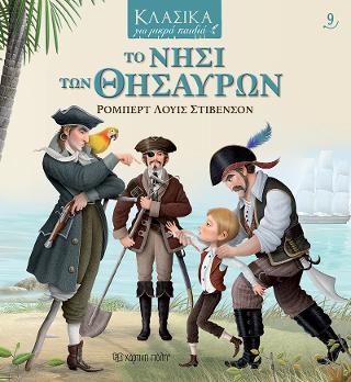 Το Νησί των Θησαυρών