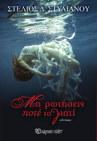Μη Ρωτήσεις Ποτέ το Γιατί
