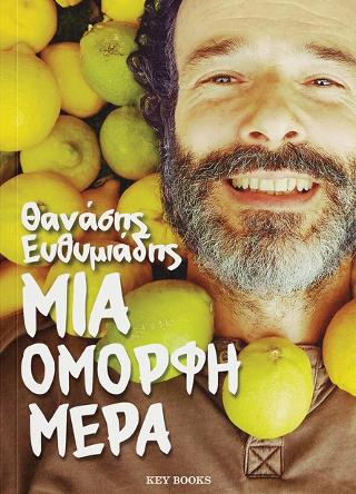 Μια όμορφη μέρα