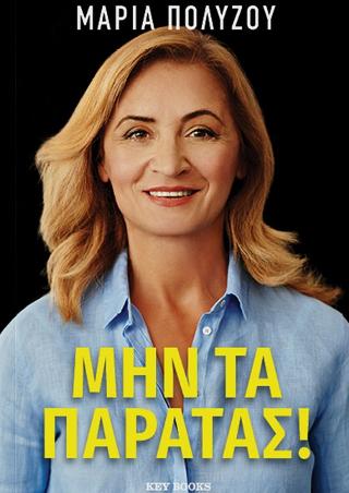 Μην τα παρατάς!