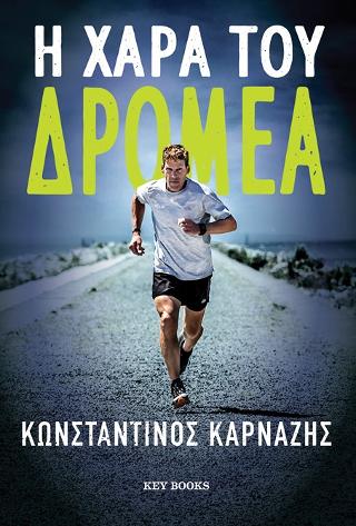Η χαρά του δρομέα