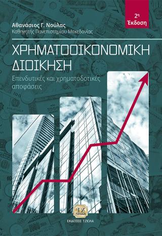Χρηματοοικονομική Διοίκηση