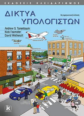Δίκτυα υπολογιστών– 6η έκδοση