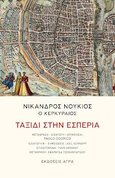 Ταξίδι στην Εσπερία