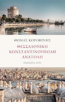 Θεσσαλονίκη - Κωνσταντινούπολη - Ανατολή