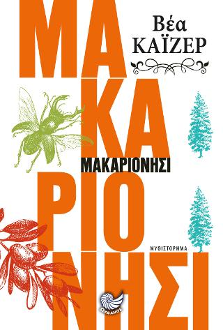 Μακαριονήσι