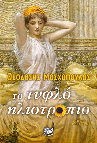 Το τυφλό ηλιοτρόπιο