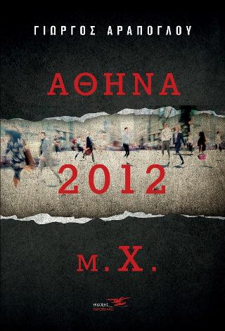 Αθήνα 2012 μ.χ