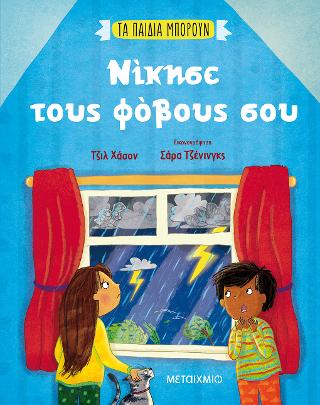 Τα παιδιά μπορούν: Νίκησε τους φόβους σου