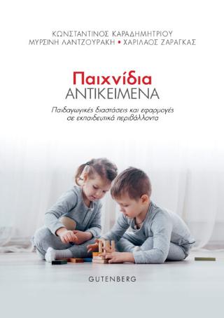 Παιχνίδια Αντικείμενα