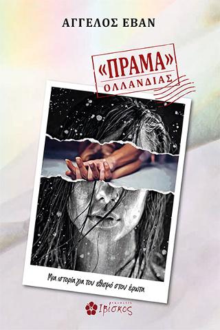 «Πράμα» Ολλανδίας